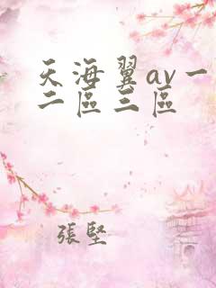 天海翼av一区二区三区