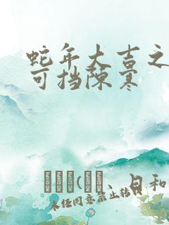 蛇年大吉之婚不可挡陈寒