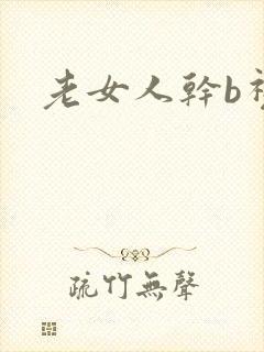 老女人干b视频