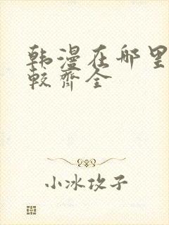 韩漫在哪里看比较齐全
