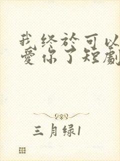 我终于可以不再爱你了短剧免费观看