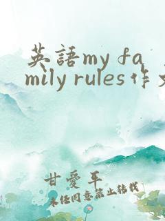 英语my family rules作文