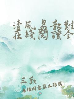 清风易散难相爱在线阅读全文