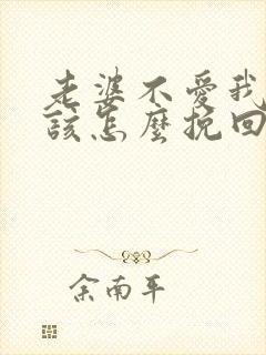 老婆不爱我了我该怎么挽回