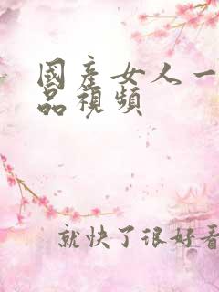 国产女人一级精品视频