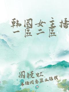 韩国女主播青草一区二区
