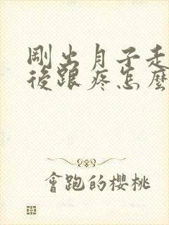 刚出月子走路脚后跟疼怎么回事