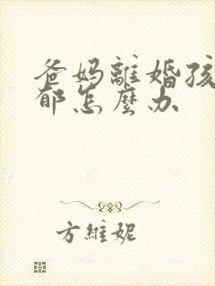 爸妈离婚孩子抑郁怎么办