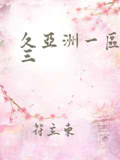 久亚洲一区二区三