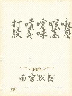 打喷嚏喉咙有一股臭味怎么回事