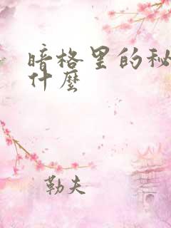 暗格里的秘密是什么
