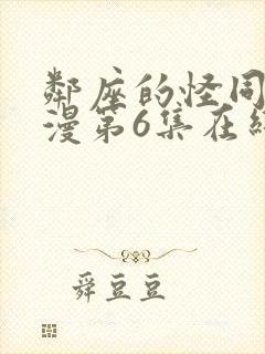 邻座的怪同学动漫第6集在线观看免费