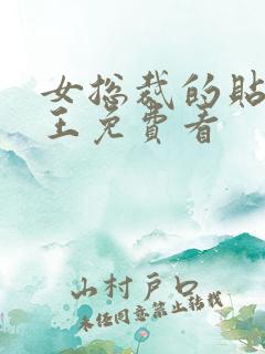 女总裁的贴身兵王免费看