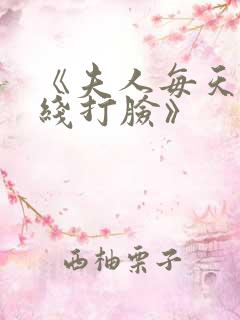 《夫人每天都在线打脸》
