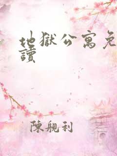 地狱公寓免费阅读
