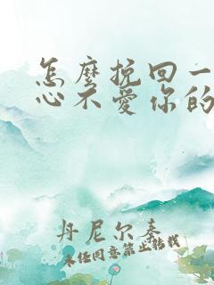怎么挽回一个死心不爱你的男人