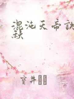 混沌天帝诀楚剑秋 混沌天帝诀楚剑秋