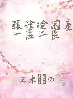 张津瑜国产av一区二区 张津瑜国产av一区二区
