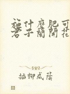 施什么肥可以让君子兰开花