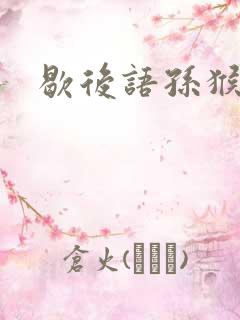 歇后语孙猴子