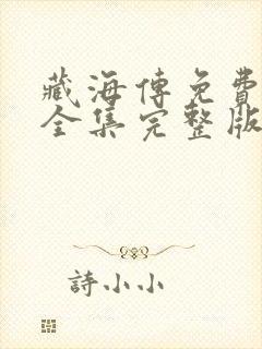 藏海传免费观看全集完整版电视剧