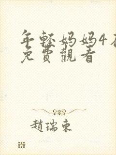 年轻妈妈4在线免费观看 年轻妈妈4在线免费观看