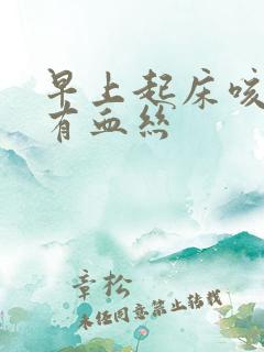 早上起床咳得痰有血丝
