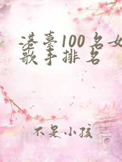 港台100名女歌手排名