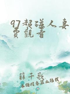 97超碰人妻免费观看