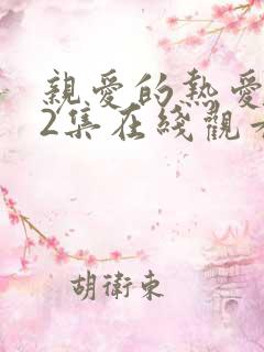 亲爱的热爱的32集在线观看