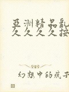 亚洲精品乱码久久久久久按摩高清