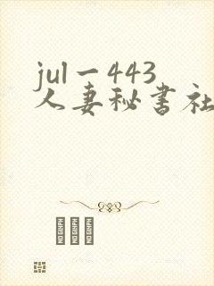 jul一443人妻秘书社长室叶爱 jul一443人妻秘书社长室叶爱