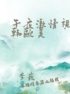 午夜激情视频日韩欧美
