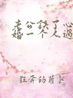 老公铁了心要离婚一个人过,该怎么挽回