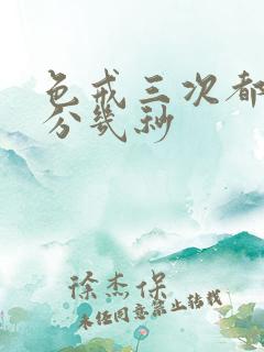 色戒三次都是几分几秒 色戒三次都是几分几秒