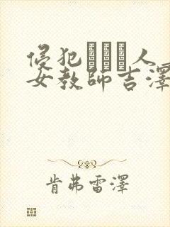 侵犯された人妻女教师吉泽