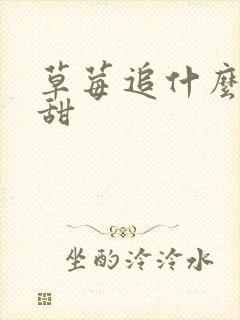 草莓追什么肥增甜