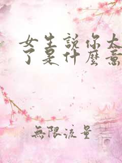 女生说你太着急了是什么意思
