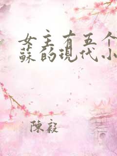女主有五个哥姓苏的现代小说 女主有五个哥姓苏的现代小说