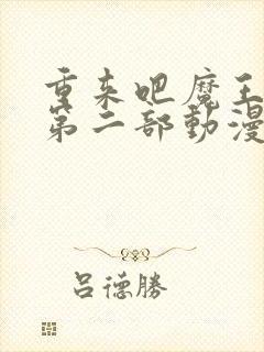 重来吧魔王大人第二部动漫