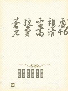 苍狼电视剧全集免费高清46