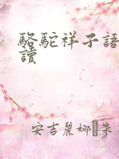 骆驼祥子语段阅读