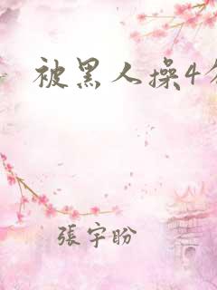 被黑人操4分钟 被黑人操4分钟