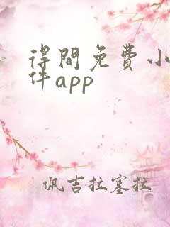得间免费小说软件app