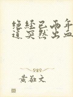 绝经已两年现阴道突然出血怎么回事