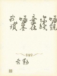 我唾弃你唾弃的坟墓在线观看