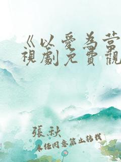 《以爱为营》电视剧免费观看