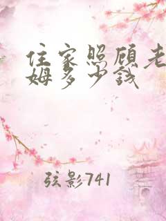 住家照顾老人保姆多少钱