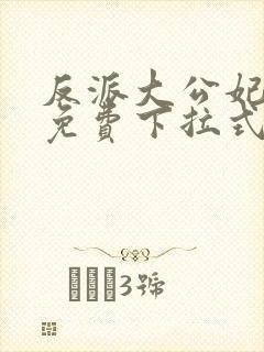 反派大公妃漫画免费下拉式