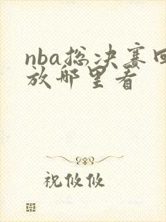 nba总决赛回放哪里看 nba总决赛回放哪里看